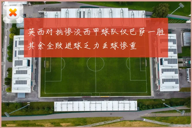 英西对抗惨淡西甲球队仅巴萨一胜其余全败进球乏力丢球惨重
