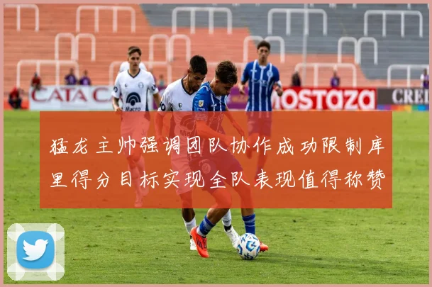 猛龙主帅强调团队协作成功限制库里得分目标实现全队表现值得称赞