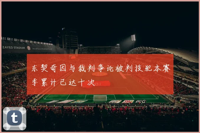 东契奇因与裁判争论被判技犯本赛季累计已达十次
