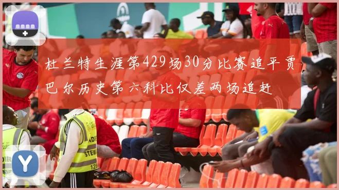杜兰特生涯第429场30分比赛追平贾巴尔历史第六科比仅差两场追赶